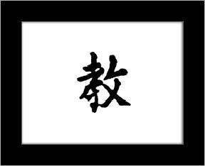Kanji symbols - teacher.jpg