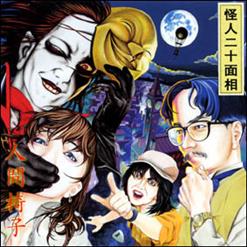 2000 - Kaijin Nijuu Mensou - cover.jpg