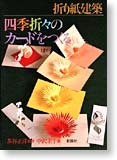 z gazety japońskiej 3 - Chatani-Origamic Architecture Cards For All Seasons.jpg