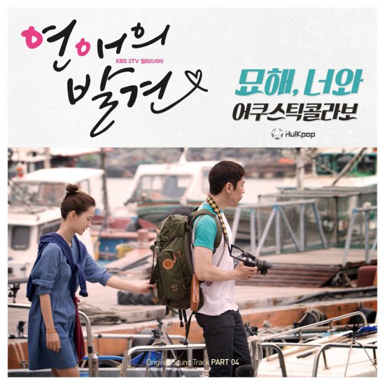 Acoustic Collabo - Discovery of Romance OST Part.4 - Cover.jpg
